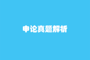 2026 年广东省公考《申论》试题（省市）-锐度写作