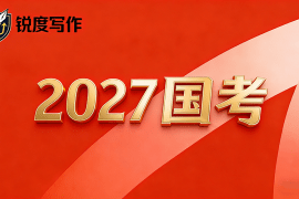 2027国考