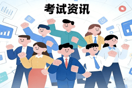 考试资讯