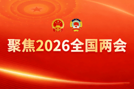 全国两会