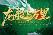 六一童趣焕新韵！《龙船飞万里》重磅首发，岭南非遗潮唱少年志-锐度写作