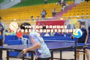 高考收官逐梦赛场!韶关乒乓少年以热爱续写青春答卷-锐度写作