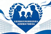 微光成炬,家校同心!乐昌市新时代学校表彰优秀家长志愿者 共筑成长守护网-锐度写作