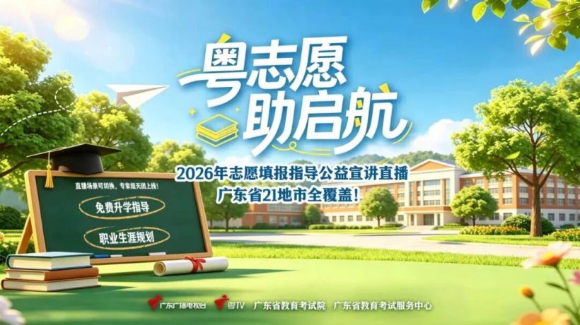 2026 广东高考志愿填报公益宣讲启动：覆盖 21 地市，线上线下助力科学填报-锐度写作